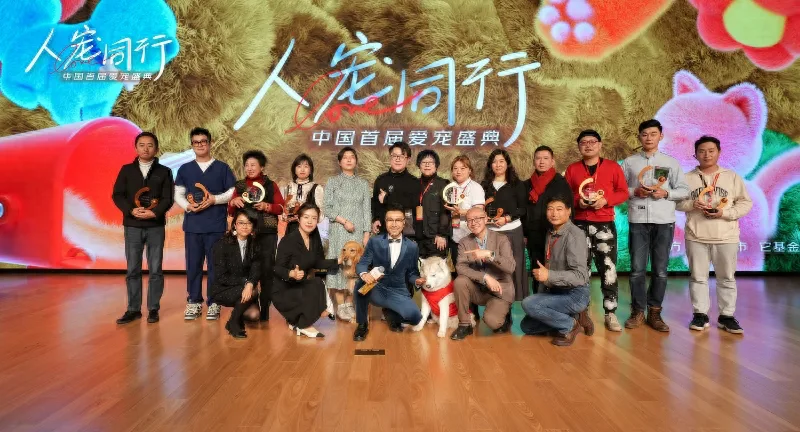 首届中国年度宠物和爱宠人物诞生，人宠同行，和谐共生