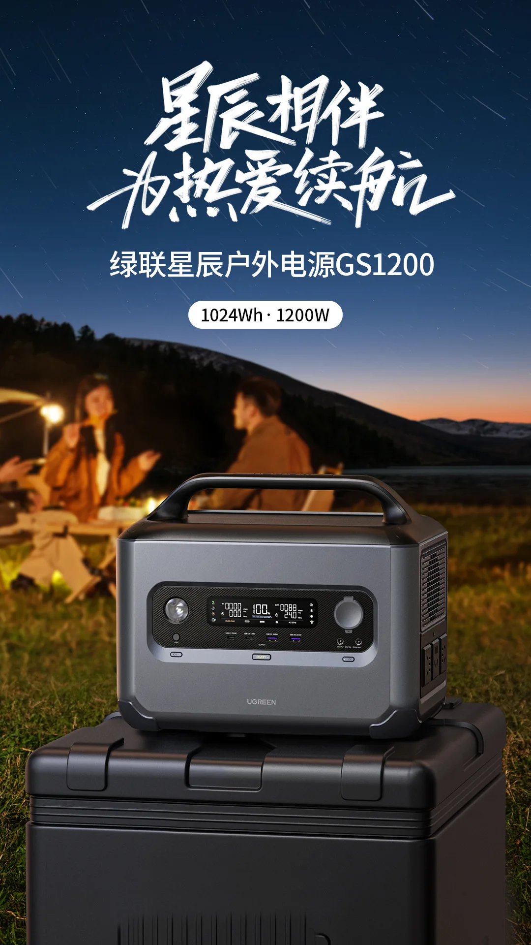 绿联推出星辰户外电源 GS1200 ：与比亚迪联合打造，1024Wh 大容量