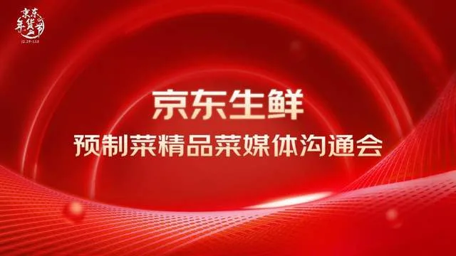 京东超市晒预制菜成绩单：2022年销售增160% 连续3年高倍增长