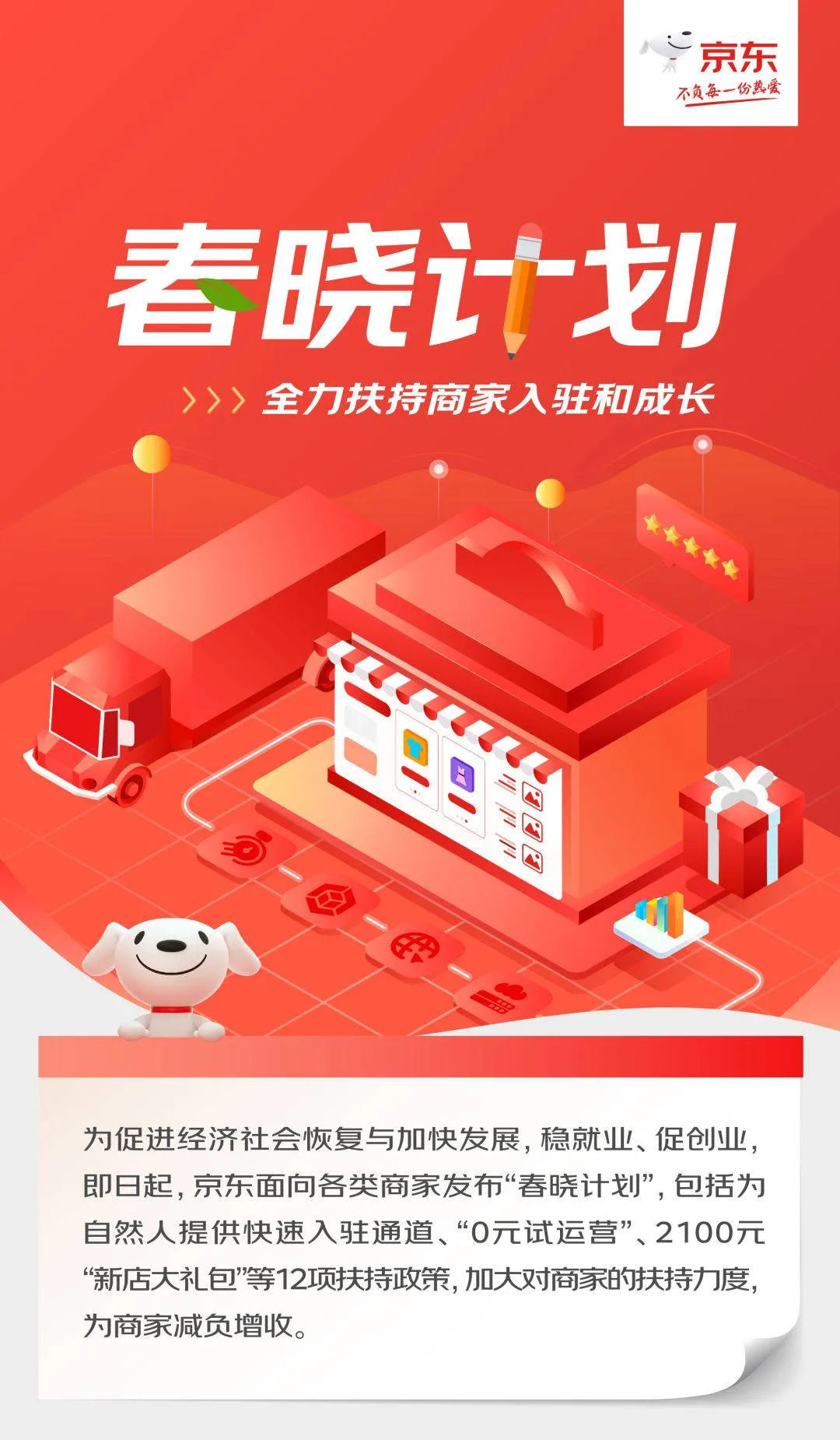 京东正式发布“春晓计划”，个人零元开通“京东小店”