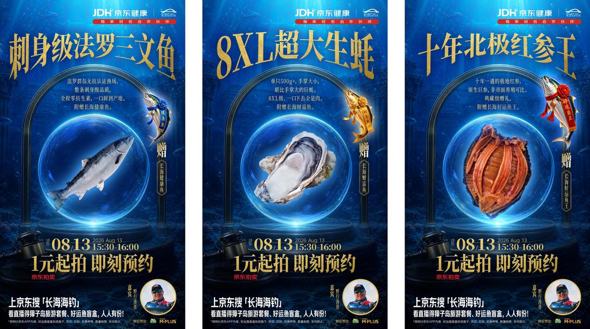 京东健康杯长海海钓精英挑战赛开赛 上京东“好运鱼王”1元起拍
