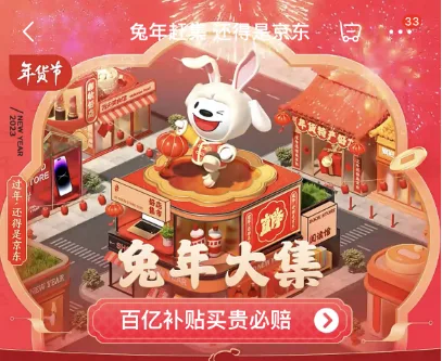 京东超市年货节“百亿补贴”启动：品牌商品价格补贴 全网比价 30天内降价补差价
