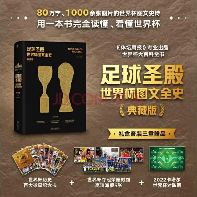 京东图书12月主推书单出炉 世界杯元素引领年终阅读风向