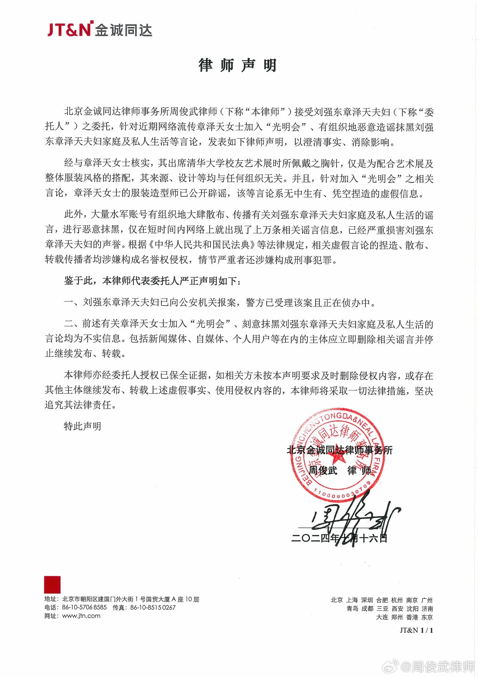 京东发言人:刘强东章泽天夫妇遭有组织造谣抹黑,已报案